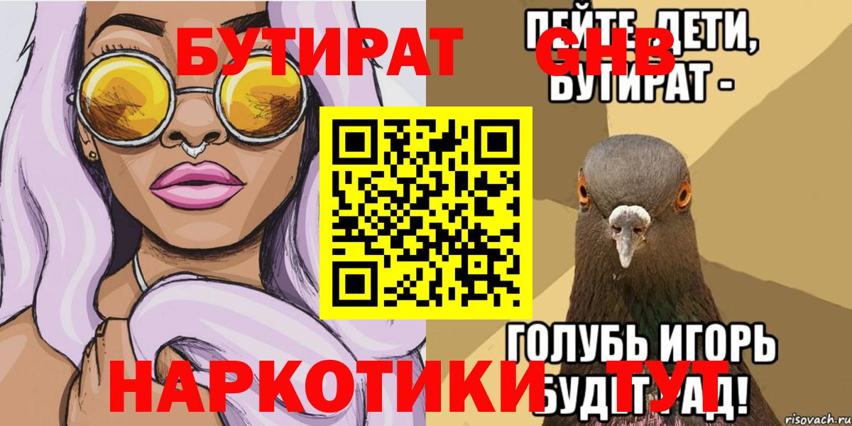 БУТИРАТ оксибутират Бирск